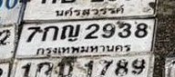 รูปป้าย 7กญ 2938 ที่ตัดจากรูปของผู้แจ้ง