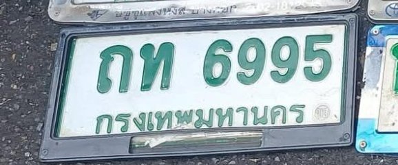 รูปป้าย ถท 6995 ที่ตัดจากรูปของผู้แจ้ง