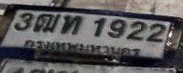 รูปป้าย 3ฒท 1922 ที่ตัดจากรูปของผู้แจ้ง