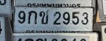 รูปป้าย 9กข 2953 ที่ตัดจากรูปของผู้แจ้ง