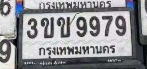 รูปป้าย 3ขข 9979 ที่ตัดจากรูปของผู้แจ้ง