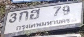 รูปป้าย 3กฮ 79 ที่ตัดจากรูปของผู้แจ้ง