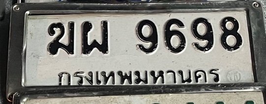 รูปป้าย ฆผ 9698 ที่ตัดจากรูปของผู้แจ้ง