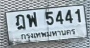 รูปป้าย ฎพ 5441 ที่ตัดจากรูปของผู้แจ้ง