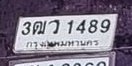 รูปป้าย 3ฌว 1489 ที่ตัดจากรูปของผู้แจ้ง