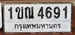 รูปป้าย 1ขณ 4691 ที่ตัดจากรูปของผู้แจ้ง