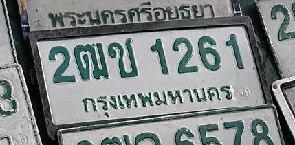 รูปป้าย 2ฌข 1261 ที่ตัดจากรูปของผู้แจ้ง