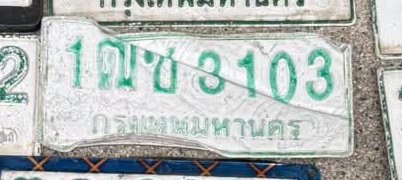 รูปป้าย 1ฌช 3103 ที่ตัดจากรูปของผู้แจ้ง