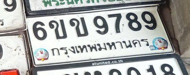 รูปป้าย 6ขข 9789 ที่ตัดจากรูปของผู้แจ้ง