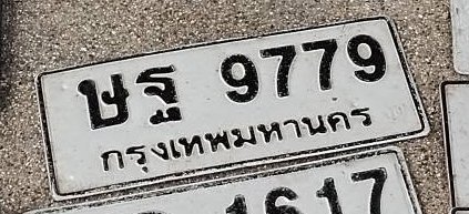รูปป้าย ฐฐ 9779 ที่ตัดจากรูปของผู้แจ้ง