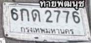 รูปป้าย 6กด 2776 ที่ตัดจากรูปของผู้แจ้ง
