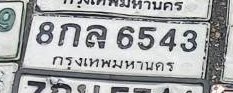 รูปป้าย 7กบ 6543 ที่ตัดจากรูปของผู้แจ้ง