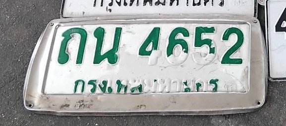 รูปป้าย ถน 4652 ที่ตัดจากรูปของผู้แจ้ง