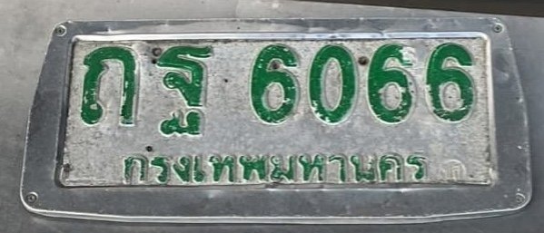 รูปป้าย ถฐ 6066 ที่ตัดจากรูปของผู้แจ้ง
