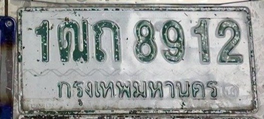 รูปป้าย 1ฒถ 8912 ที่ตัดจากรูปของผู้แจ้ง
