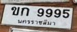 รูปป้าย ขก 9995 ที่ตัดจากรูปของผู้แจ้ง