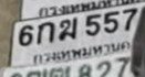 รูปป้าย 6กฆ 557 ที่ตัดจากรูปของผู้แจ้ง