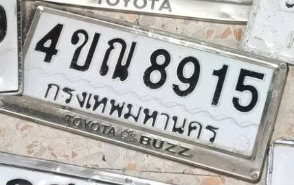 รูปป้าย 4ขณ 8915 ที่ตัดจากรูปของผู้แจ้ง