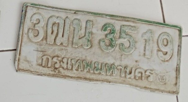 รูปป้าย 3ฒน 3519 ที่ตัดจากรูปของผู้แจ้ง