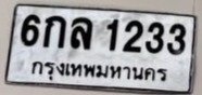 รูปป้าย 6กล 1233 ที่ตัดจากรูปของผู้แจ้ง