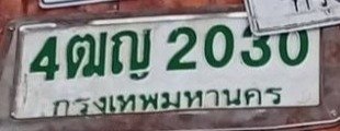รูปป้าย 4ฒญ 2030 ที่ตัดจากรูปของผู้แจ้ง