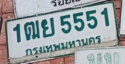 รูปป้าย 1ฒย 5551 ที่ตัดจากรูปของผู้แจ้ง