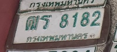รูปป้าย ตธ 8182 ที่ตัดจากรูปของผู้แจ้ง