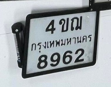 รูปป้าย 4ขฌ 8962 ที่ตัดจากรูปของผู้แจ้ง