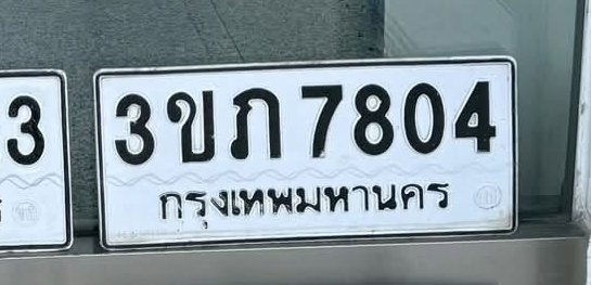 รูปป้าย 3ขภ 7804 ที่ตัดจากรูปของผู้แจ้ง