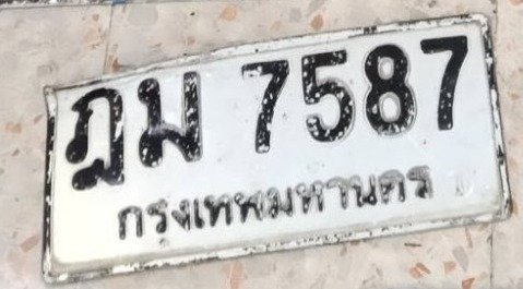 รูปป้าย ฎม 7587 ที่ตัดจากรูปของผู้แจ้ง