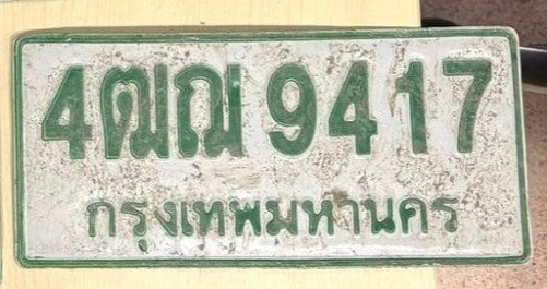 รูปป้าย 4ฒฌ 9417 ที่ตัดจากรูปของผู้แจ้ง