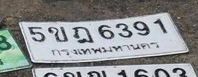 รูปป้าย 5ขฎ 6391 ที่ตัดจากรูปของผู้แจ้ง