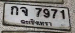 รูปป้าย กจ 7971 ที่ตัดจากรูป