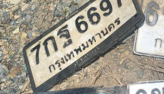 รูปป้าย กข 6697 ที่ตัดจากรูป