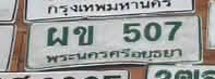 รูปป้าย ผข 507 ที่ตัดจากรูปของผู้แจ้ง