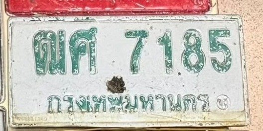 รูปป้าย ฒศ 7185 ที่ตัดจากรูปของผู้แจ้ง