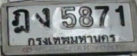 รูปป้าย ฎง 5871 ที่ตัดจากรูปของผู้แจ้ง