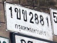 รูปป้าย 1ขข 2881 ที่ตัดจากรูปของผู้แจ้ง