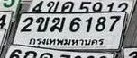 รูปป้าย 2ขฆ 6187 ที่ตัดจากรูปของผู้แจ้ง