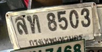 รูปป้าย สท 8503 ที่ตัดจากรูป