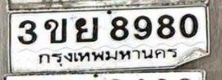 รูปป้าย 3ขย 8980 ที่ตัดจากรูปของผู้แจ้ง