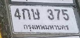รูปป้าย 4กษ 375 ที่ตัดจากรูปของผู้แจ้ง