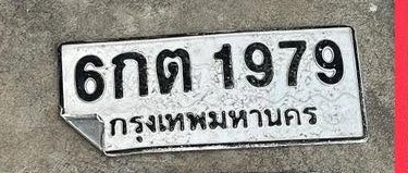รูปป้าย 6กต 1979 ที่ตัดจากรูปของผู้แจ้ง