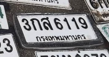 รูปป้าย 3กส 6119 ที่ตัดจากรูปของผู้แจ้ง