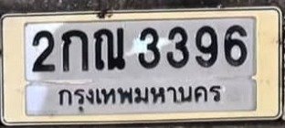 รูปป้าย 2กณ 3396 ที่ตัดจากรูปของผู้แจ้ง