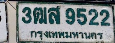 รูปป้าย 3ฒส 9522 ที่ตัดจากรูปของผู้แจ้ง