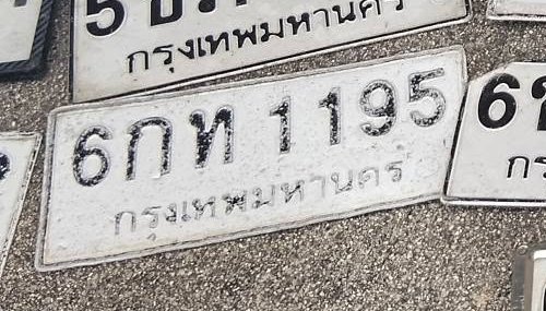 รูปป้าย 6กท 1195 ที่ตัดจากรูปของผู้แจ้ง