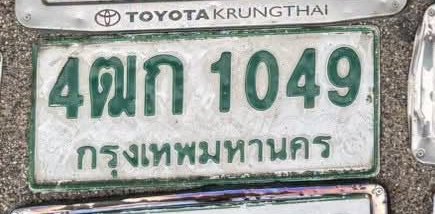 รูปป้าย 4ฌก 1049 ที่ตัดจากรูปของผู้แจ้ง