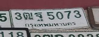 รูปป้าย 3ณฐ 5073 ที่ตัดจากรูปของผู้แจ้ง