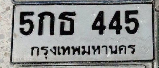 รูปป้าย 5กธ 445 ที่ตัดจากรูปของผู้แจ้ง